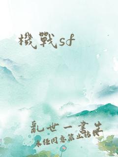 机战sf