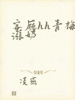 客厅hh青梅h涨奶