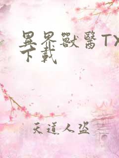 异界兽医TXT下载