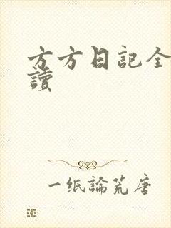 方方日记全部阅读