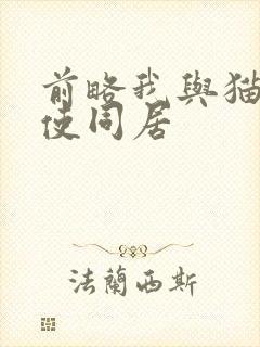 前略我与猫和天使同居