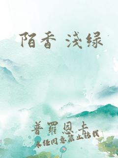 陌香 浅绿