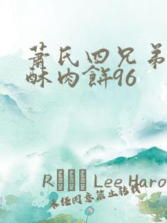 萧氏四兄弟的美酥肉饼96