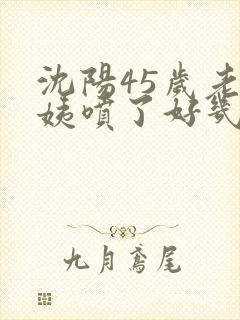 沈阳45岁老阿姨喷了好几次