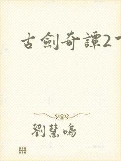 古剑奇谭2下载