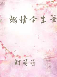 燃情今生笔趣阁