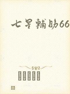 七星辅助666