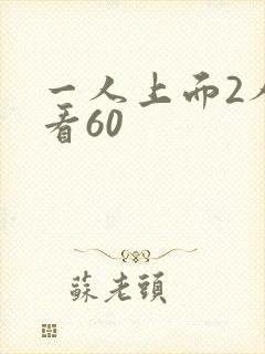 一人上面2人试看60