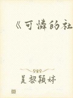 《可怜的社畜》