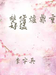 双修炉鼎重生h好猛