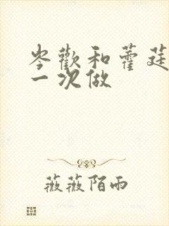 岑欢和藿莛东第一次做