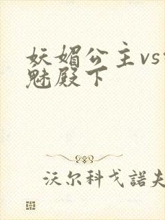 妖媚公主vs邪魅殿下