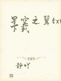 星空之翼txt下载