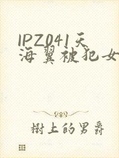 IPZ041天海翼被犯女教师