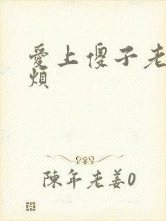 爱上傻子老总很烦