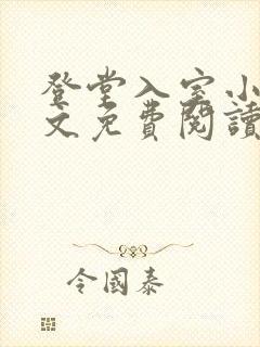 登堂入室小说全文免费阅读