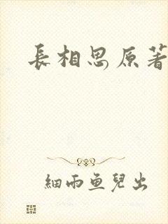 长相思原著小说