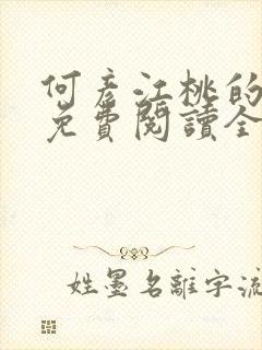 何彦江桃的小说免费阅读全文