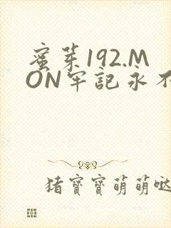 蜜芽192.MON牢记永不失联