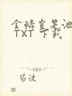 金鳞岂是池中物 TXT 下载