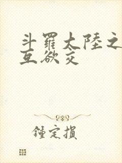 斗罗大陆之七怪互欲交