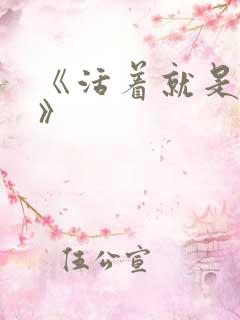 《活着就是恶心》