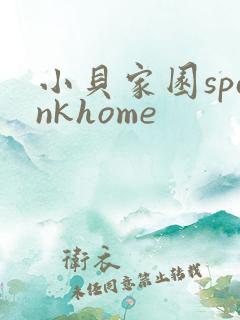 小贝家园spankhome