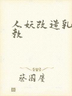 人妖改造乳环调教