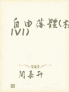 自由落体(校园1V1)