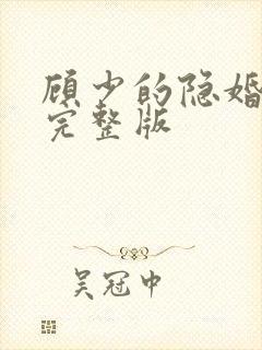 顾少的隐婚罪妻完整版