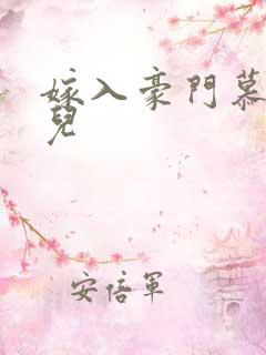 嫁入豪门慕容湮儿