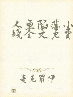 人鱼陷落小说在线全文免费阅读笔趣阁无弹窗