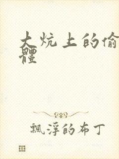 大炕上的偷换肉体