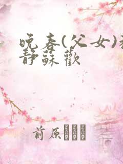 晚春(父女)程静苏欢