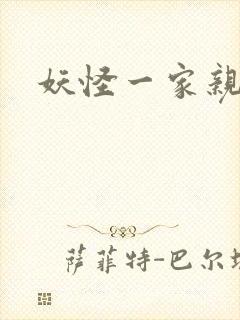 妖怪一家亲