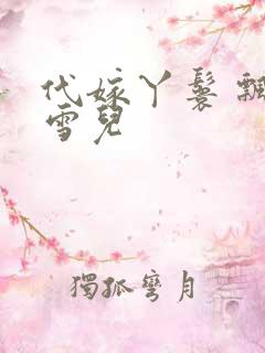 代嫁丫鬟 飘渺雪儿