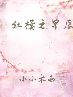 红楼之星辰如玉