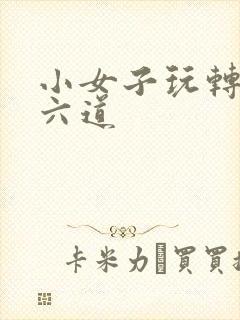 小女子玩转三界六道