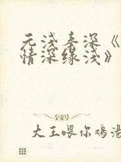 元浅秦深《此生情深缘浅》免费