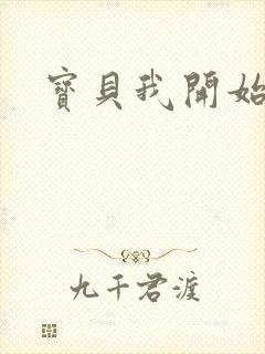 宝贝我开始要了