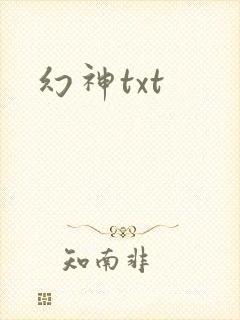 幻神txt