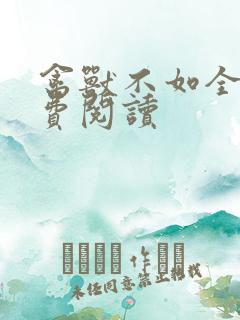 禽兽不如全文免费阅读