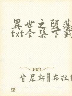 异世之堕落天才txt全集下载