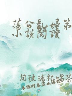 荡公乱妇第1章小说阅读