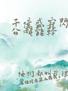 千亿盛宠闪婚老公超能干