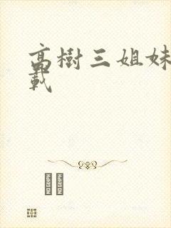 高树三姐妹 下载