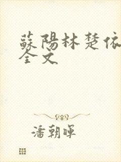 苏阳林楚依免费全文