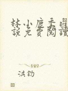 林小鹿季曜珉小说免费阅读