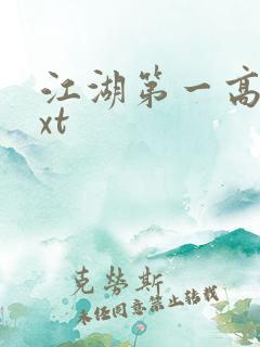 江湖第一高手txt