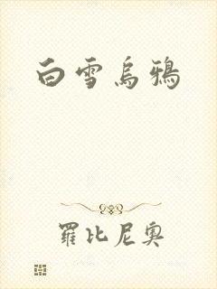 白雪乌鸦